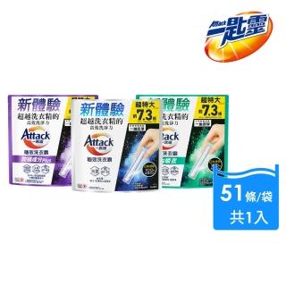 【一匙靈】ATTACK極效洗衣霸 51入 洗衣球/洗衣精外的新選擇(抗菌去漬/室內晾衣/防螨成分Plus)