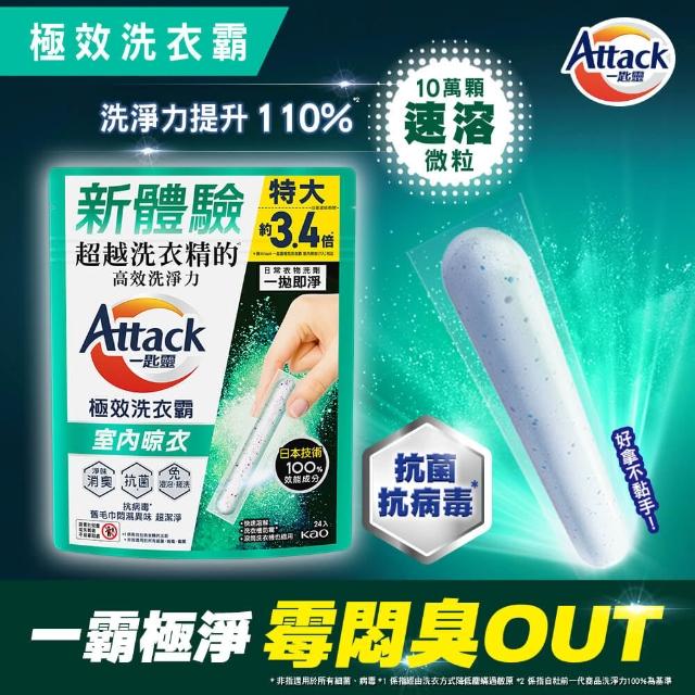【一匙靈】ATTACK極效洗衣霸 24入 洗衣球/洗衣精外的新選擇(抗菌去漬/室內晾衣/防螨成分Plus)