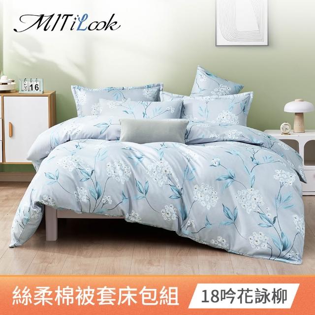 【MIT iLook】超值2入 台灣製 絲柔棉被套床包枕套組(單人 雙人 加大 多款選 聖誕禮物)