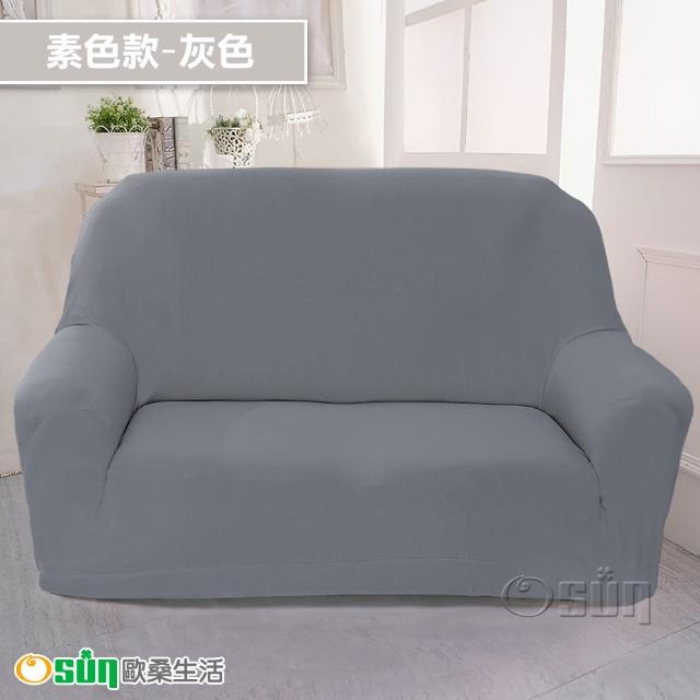 【Osun】2人座一體成型防蹣彈性沙發套、沙發罩(限量下殺特惠價CE173/CE184)