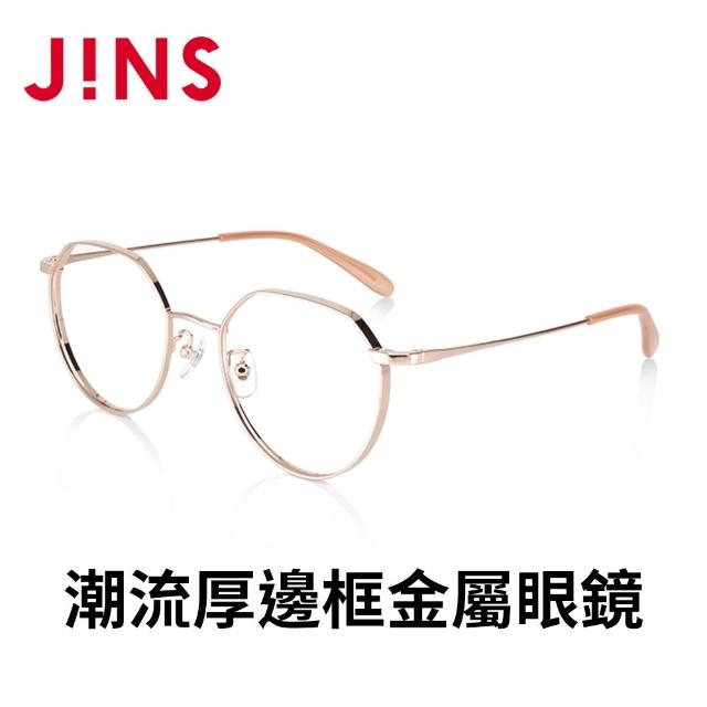【JINS】潮流厚邊框金屬眼鏡+舒壓鏡片兌換券組合-多款任選(編號2535)