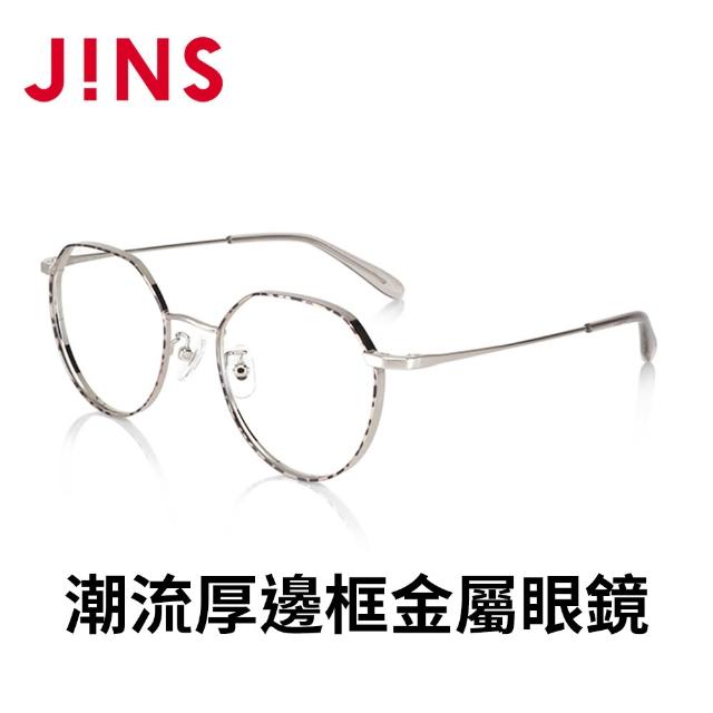 【JINS】潮流厚邊框金屬眼鏡+舒壓鏡片兌換券組合-多款任選(編號2535)