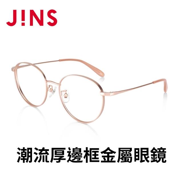 【JINS】潮流厚邊框金屬眼鏡+舒壓鏡片兌換券組合-多款任選(編號2535)
