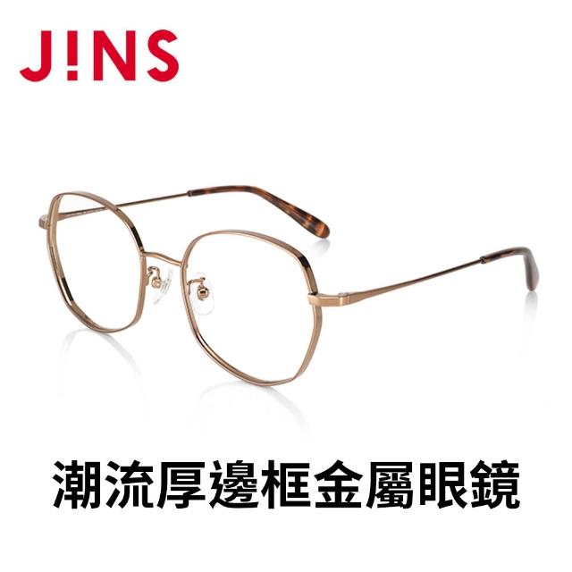 【JINS】潮流厚邊框金屬眼鏡+舒壓鏡片兌換券組合-多款任選(編號2535)