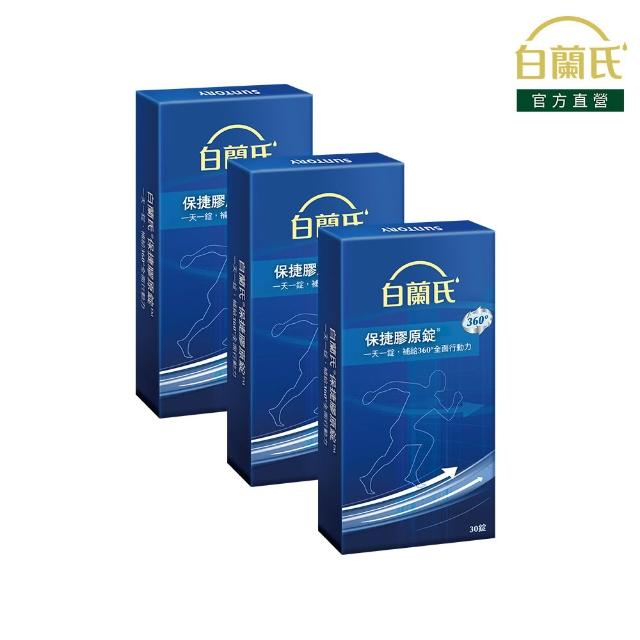 【白蘭氏】官方直營 保捷膠原錠 30錠x3盒(共90錠 UC2 第二型膠原蛋白 吳凱文醫師推薦)
