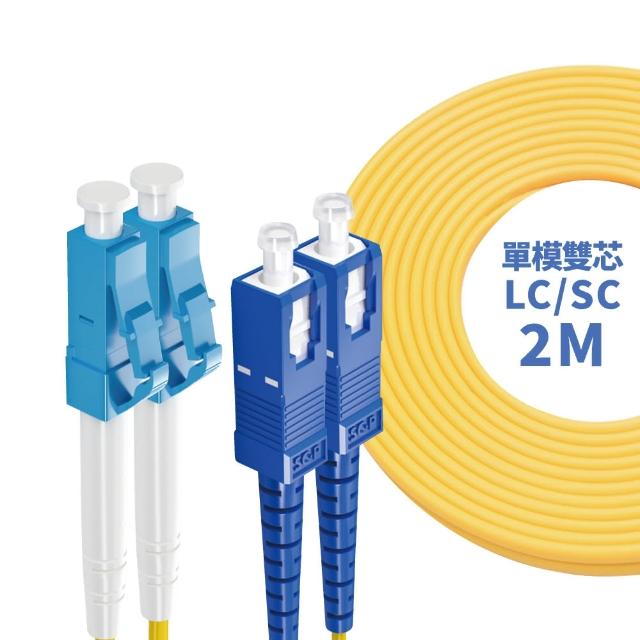 【監控博士】2M 光纖跳線 LC-SC SC-SC FC-FC LC-ST ST-ST SC-FC LC-LC(單模雙芯)