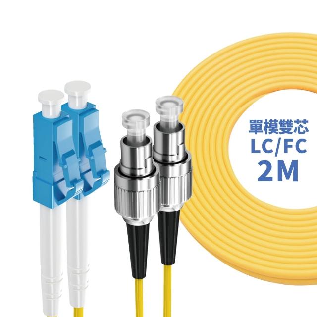【監控博士】2M 光纖跳線 LC-SC SC-SC FC-FC LC-ST ST-ST SC-FC LC-LC(單模雙芯)