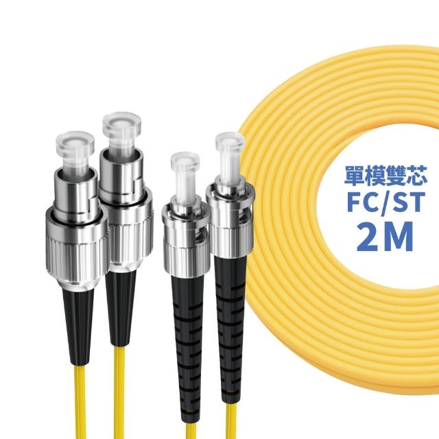 【監控博士】2M 光纖跳線 LC-SC SC-SC FC-FC LC-ST ST-ST SC-FC LC-LC(單模雙芯)