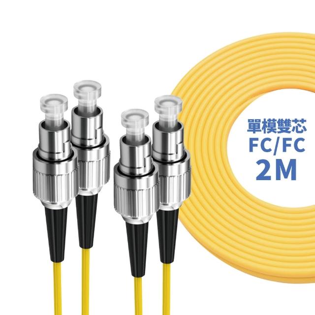【監控博士】2M 光纖跳線 LC-SC SC-SC FC-FC LC-ST ST-ST SC-FC LC-LC(單模雙芯)