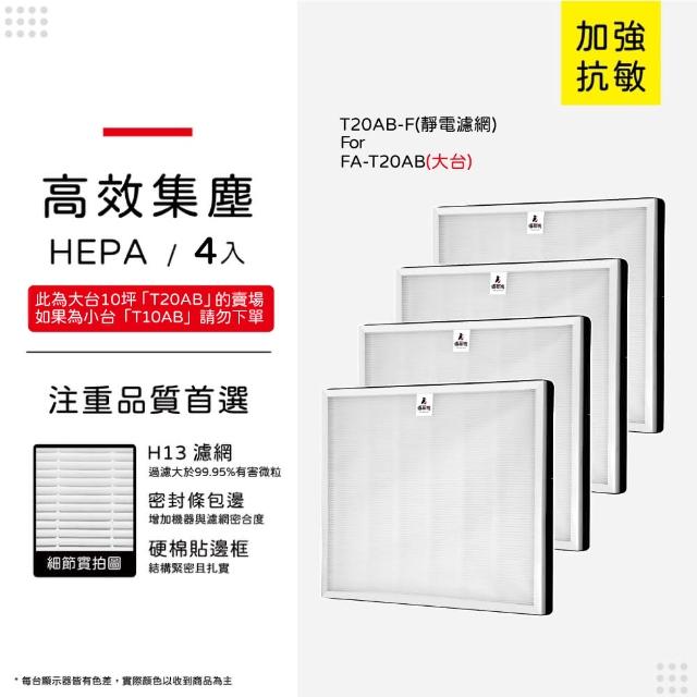 【蟎著媽】濾網4入優惠組(適用 3M T20AB FA-T20AB T20AB-F 極淨型10坪空氣清淨機)