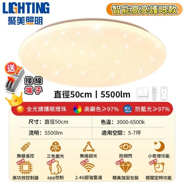 【聚美照明】50CM 5-7坪吸頂燈 全光譜護眼LED(防藍光護眼燈/三色無極調光附遙控/圓形星空燈)