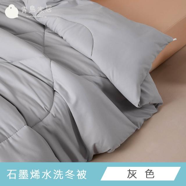【青鳥家居】Momo獨家｜冬夏雙響組/冬被+冰涼被(石墨烯冬被＋奶蓋綿綿冰涼被)