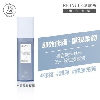 【KERASILK】水誘晶漾髮霧125ml☆絲馭洸特殊個別處方(乾性缺水、受損髮適用/補水修護/免沖)