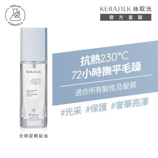【KERASILK】全明星輕髮油50ml☆絲馭洸特殊個別處方(所有髮質適用/髮油/柔順亮澤/輕盈不厚重/抗毛躁)