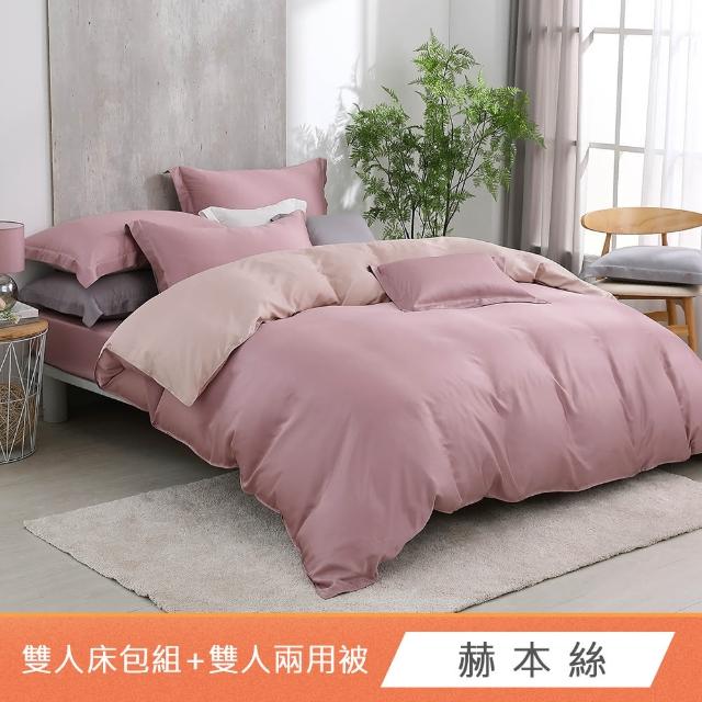 【HongYew 鴻宇】台灣製100%天絲 兩用被床包枕套組 雙人-多款(60支/300織)