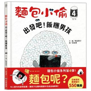 麵包小偷4：出發吧！飯糰男孩
