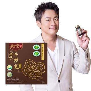 【狀元堂】典藏牛樟芝膠囊(30顆x乙盒/江宏恩代言/國家雙認證健康食品/保健禮盒)