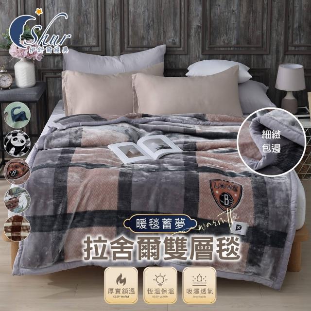 【ISHUR 伊舒爾】頂級加厚拉舍爾雙層毯 150x200cm 多款任選(法蘭絨/毛毯/毯子/尾牙/禮品/交換禮物)