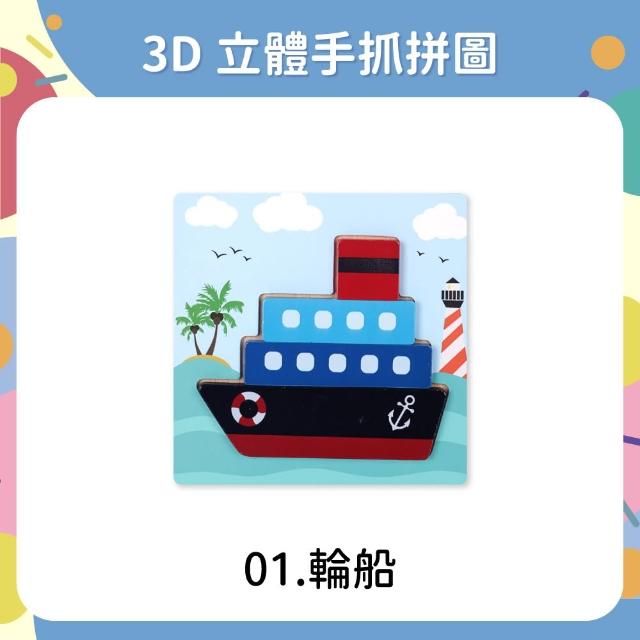 【OhBabyLaugh】寶寶立體手抓拼圖任選3件禮盒組(3D立體手抓拼圖/木製拼圖/寶寶拼圖)