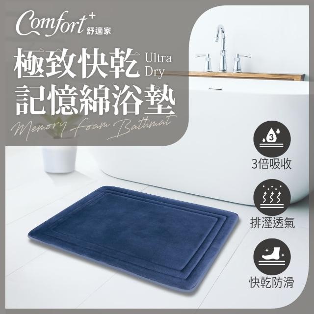 【Comfort+ 舒適家】極致快乾/柔膚快乾 記憶吸水地墊-多款任選(浴墊/腳踏墊/防滑/吸水)