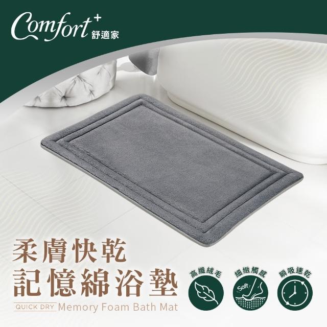 【Comfort+ 舒適家】極致快乾/柔膚快乾 記憶吸水地墊-多款任選(浴墊/腳踏墊/防滑/吸水)
