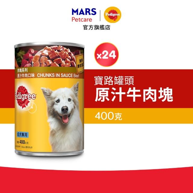 【Pedigree 寶路】成犬罐頭 400g*24入 寵物/狗罐頭/狗食