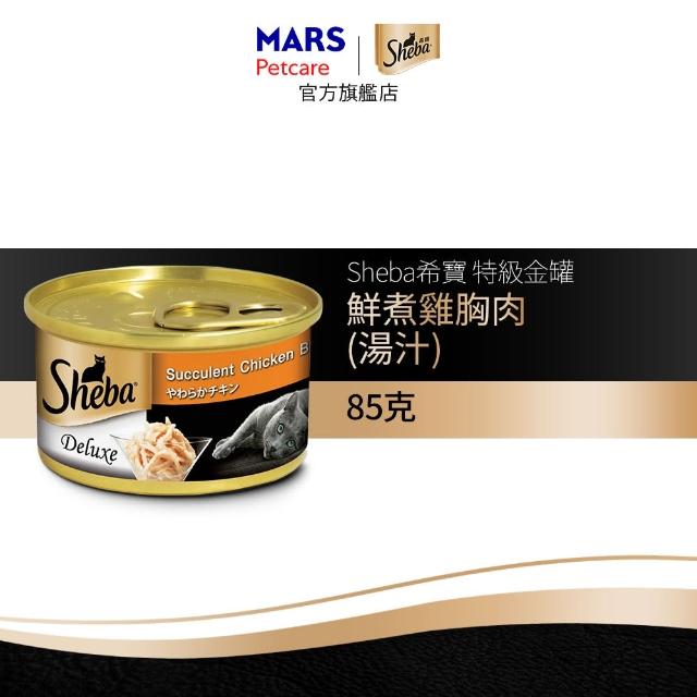 【Sheba】金罐 85g*24入 寵物/貓罐頭/貓食