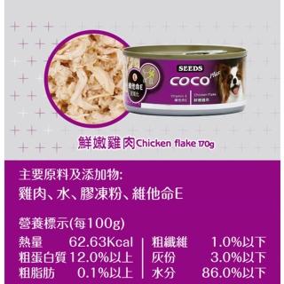【Seeds 聖萊西】COCO PLUS愛犬機能餐罐 170g(副食/全齡犬/狗罐/罐頭餐盒/零食點心/寵物飼料)