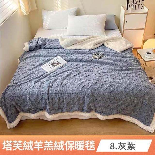 【京都手祚-買1送1】塔芙絨雕花羊羔絨/兔毛羊羔絨保暖毯被(多款任選/蓄溫保暖/多功能毯/換季必備/冬被)