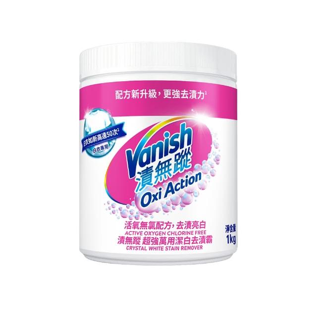 【Vanish 漬無蹤】新一代碧蓮超強萬用去漬霸1kgx3(衣物去漬劑/去漬粉/殺菌/去污粉/去污劑/去污靈/過碳酸鈉)