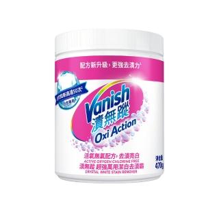 【Vanish 漬無蹤】新一代碧蓮超強萬用潔白去漬霸470g(衣物去漬劑/去漬粉/殺菌/去污粉/去污劑/去污靈)