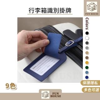 【FUN HOUSE】行李箱識別掛牌(行李吊牌 行李箱 名牌 旅行吊牌 登機牌 行李掛牌 識別掛牌 防丟姓名牌)
