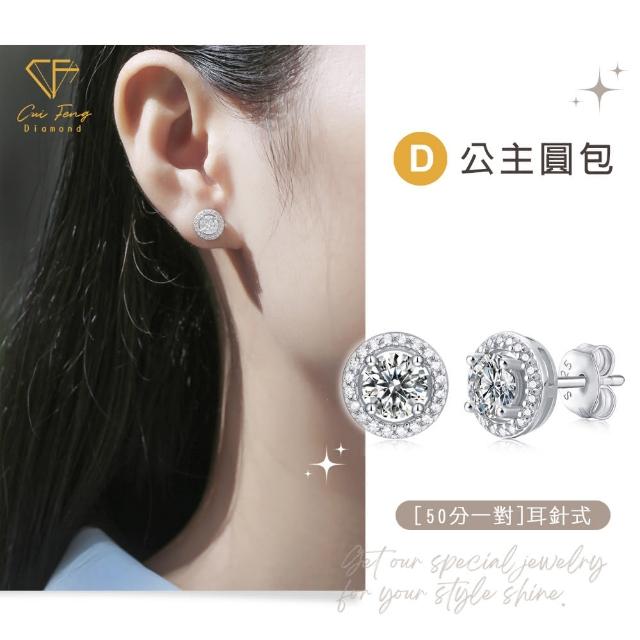 【CF Diamond】七夕情人節｜莫桑鑽 耳環 耳釘 系列(送禮首選 鑽石 生日禮物 耳勾 耳飾 耳墜 )