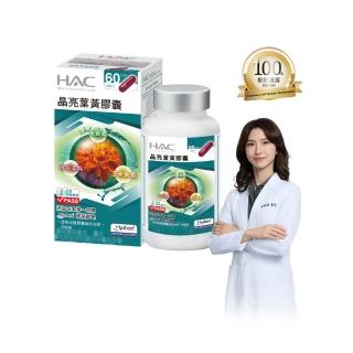 【永信HAC】晶亮葉黃膠囊(120粒/瓶含葉黃素加玻尿酸鈉)