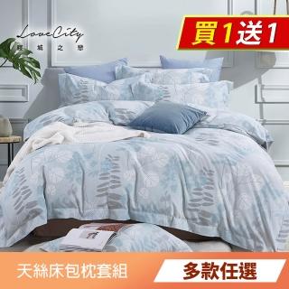 【Love City 寢城之戀】台灣製 萊賽爾纖維 床包枕套組(多款任選/子品不單賣)