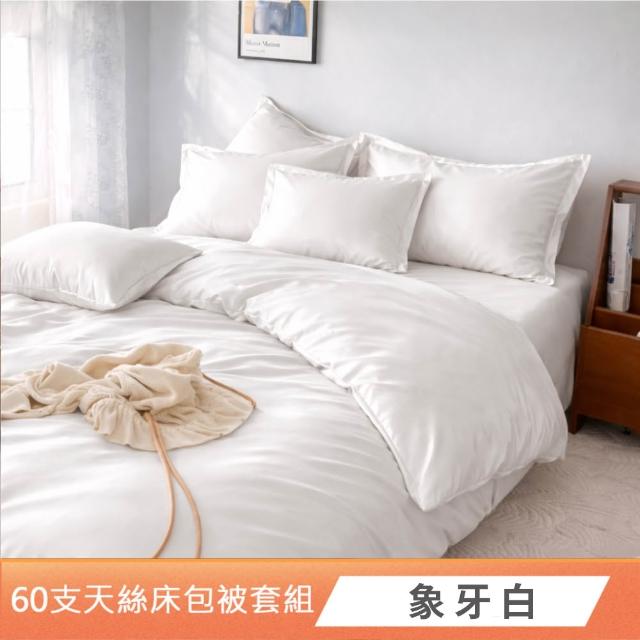 【DeKo】100%天絲｜被套床包枕套禮盒組 素色經典系列 多款花色(60支/300織)