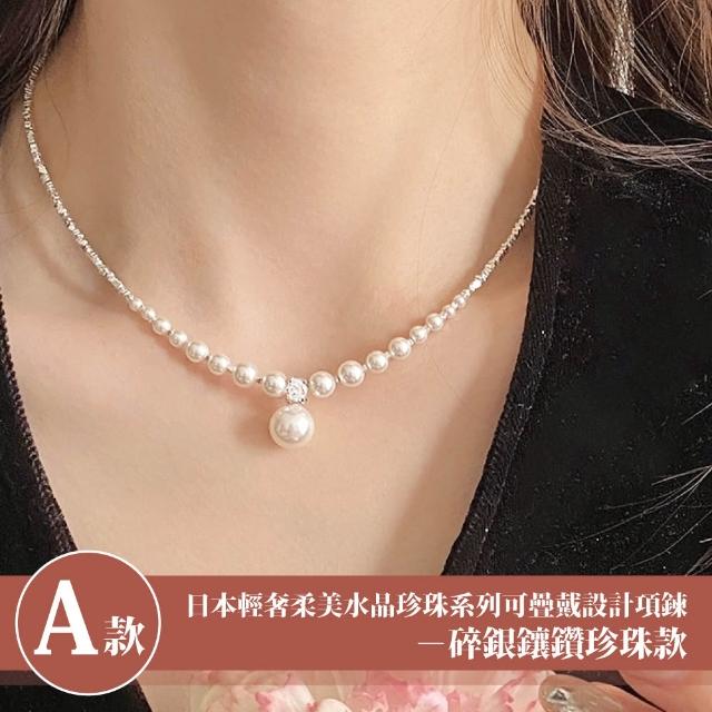 【Sayaka 紗彌佳】買一送一珍珠項鍊 新款上市 日本輕奢柔美水晶珍珠 (多款選 盒裝 交換禮物)