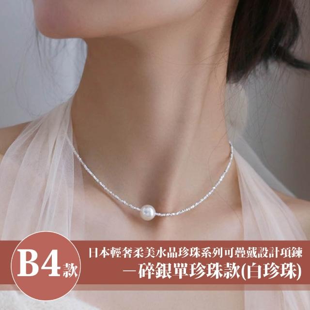 【Sayaka 紗彌佳】買一送一珍珠項鍊 新款上市 日本輕奢柔美水晶珍珠 (多款選 盒裝 交換禮物)