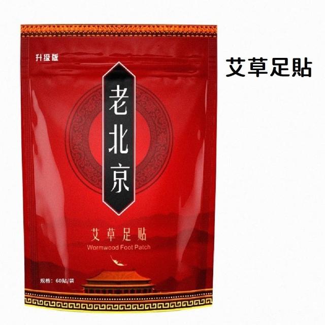 【JG國際】60入足貼 老北京漢方草本足貼 艾草 老薑(足貼 暖足貼 腳底按摩 養生 除濕氣 保暖 去寒 暖腳貼)