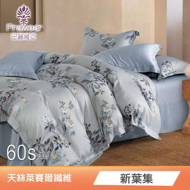 【Prawear 巴麗維亞】100%萊賽爾天絲四件式兩用被床包組(雙人/加大/特大/60支/高度35cm/多款任選)