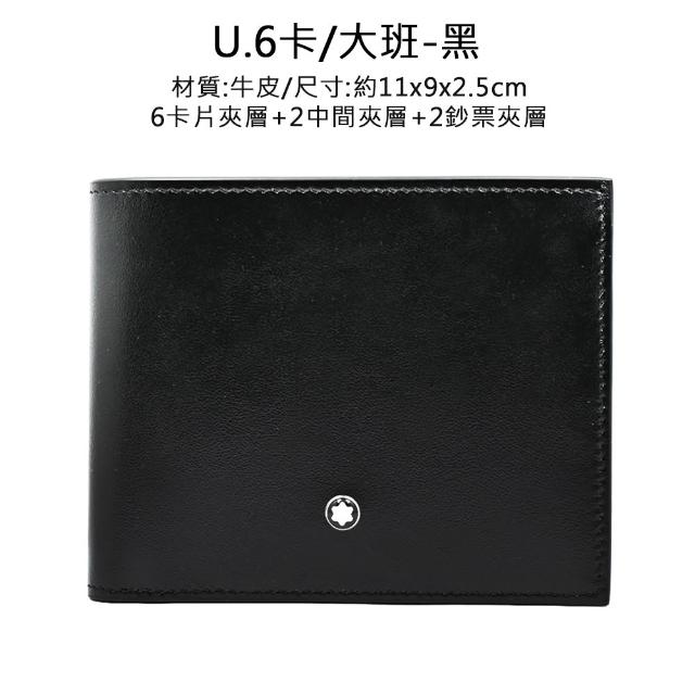 【MONTBLANC 萬寶龍】品牌經典 匠心/大班系列 皮夾短夾 (多款任選)