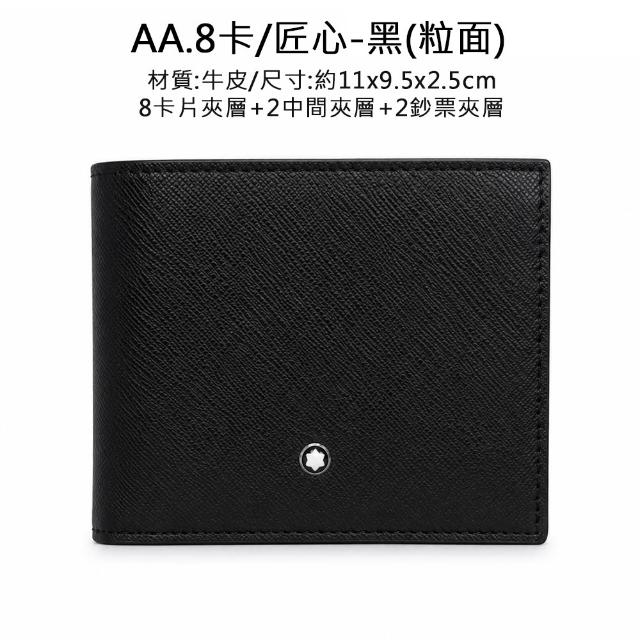 【MONTBLANC 萬寶龍】品牌經典 匠心/大班系列 皮夾短夾 (多款任選)