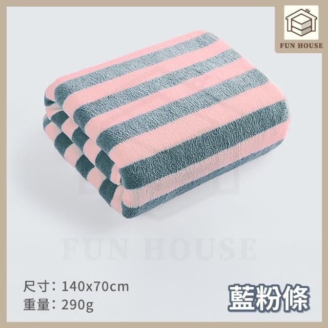 【FUN HOUSE】珊瑚絨浴巾(浴巾 洗澡浴巾 大浴巾 擦身體浴巾 珊瑚絨浴巾 加厚浴巾 吸水浴巾 不掉毛浴巾)