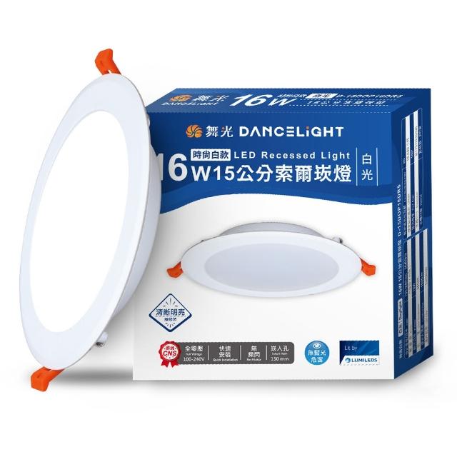 【DanceLight 舞光】4入組 16W 崁孔15cm嵌燈 LED索爾崁燈 坎燈(白光/黃光/自然光)