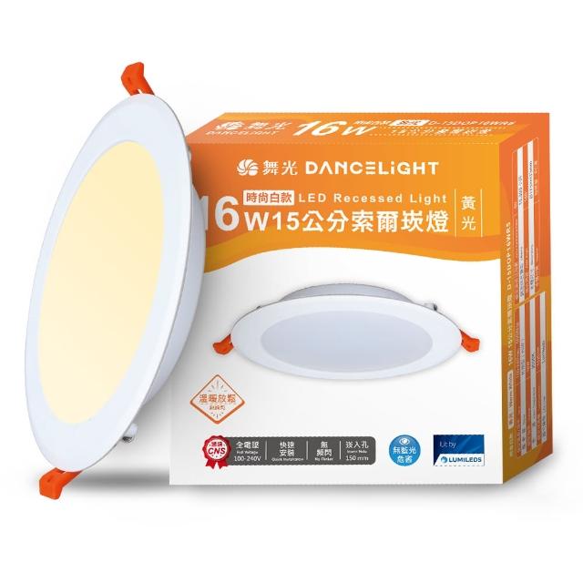 【DanceLight 舞光】4入組 16W 崁孔15cm嵌燈 LED索爾崁燈 坎燈(白光/黃光/自然光)