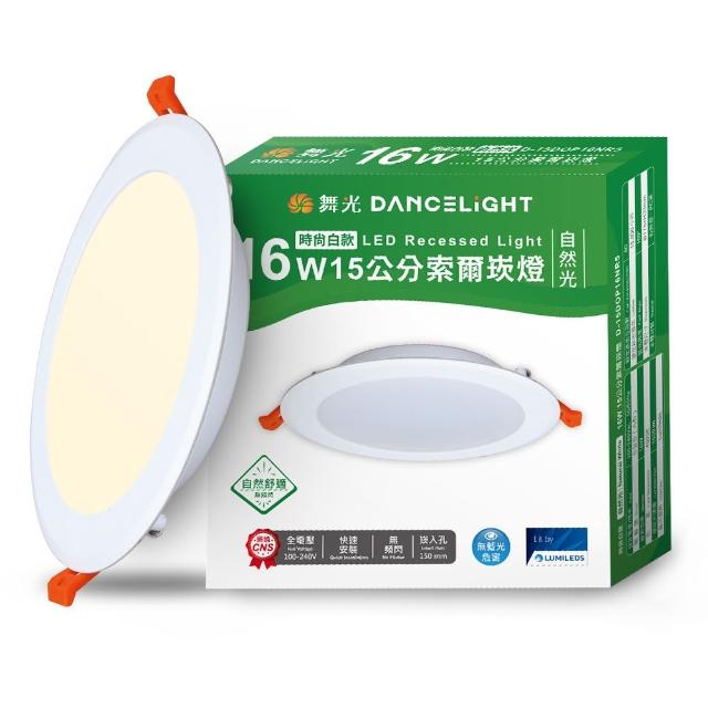 【DanceLight 舞光】4入組 16W 崁孔15cm嵌燈 LED索爾崁燈 坎燈(白光/黃光/自然光)
