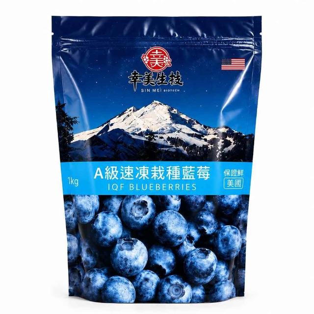 【幸美生技】(夾鏈新包裝)冷凍栽種藍莓2包組1kgx2包 美國原裝 (送驗A肝/諾羅/農殘/重金屬 檢驗通過)