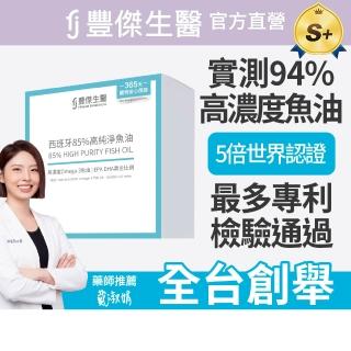 【FJ 豐傑生醫】西班牙85%高純淨魚油-60顆/盒-保健禮盒(調節生理機能ｘOmega-3高濃度ｘ產前產後補養)