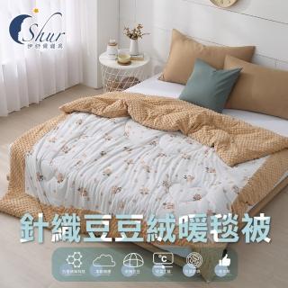 【ISHUR 伊舒爾】石墨烯針織豆豆絨被 雙人6x7尺 2.5kg 多款任選(毯子/毯被 組合商品)