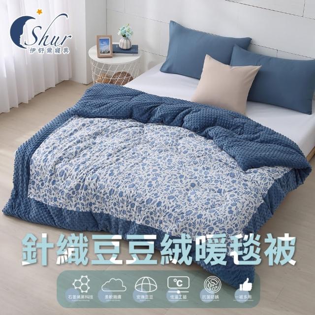 【ISHUR 伊舒爾】買1送1 石墨烯針織豆豆絨被 雙人6x7尺 2.5kg 多款任選(毛毯/毯被/冬被/ISHUR伊舒爾)